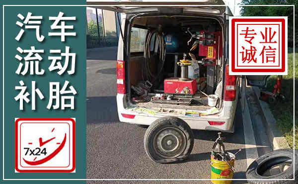 龙岗汽车流动补胎,附近补胎电话
