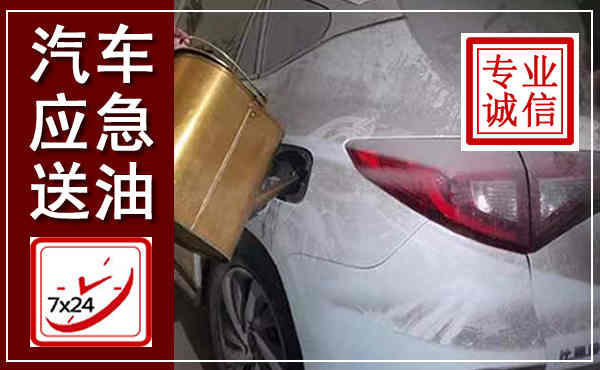 龙岗汽车送油救援,附近上门送油电话