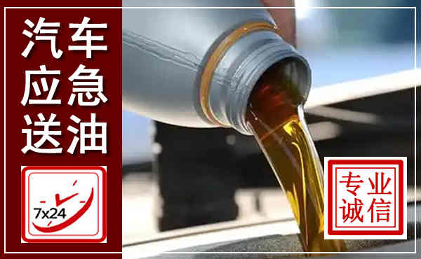 龙岗汽车送燃油救援,附近上门送燃油电话