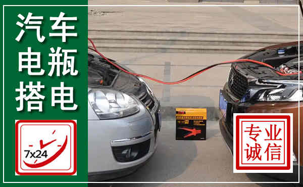 龙岗汽车搭电,附近电瓶搭电救援电话