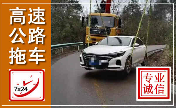龙岗高速公路拖车,附近高速公路拖车救援电话
