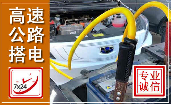 龙岗高速公路汽车搭电,中途电瓶维修电话