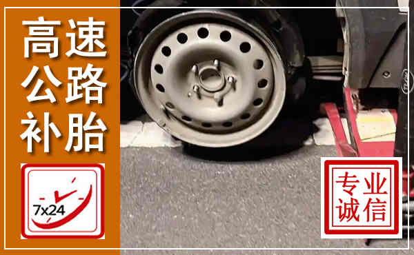 龙岗高速公路流动补胎,汽车换轮胎电话