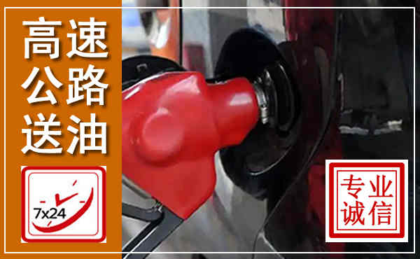 龙岗高速公路汽车送油,汽车救援送油电话