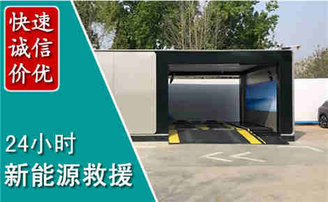 龙岗新能源汽车救援场景与案例